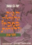 Hagos Yehadus B'Mivchan HaDoros: Chaker V'Iyun (Hebrew)